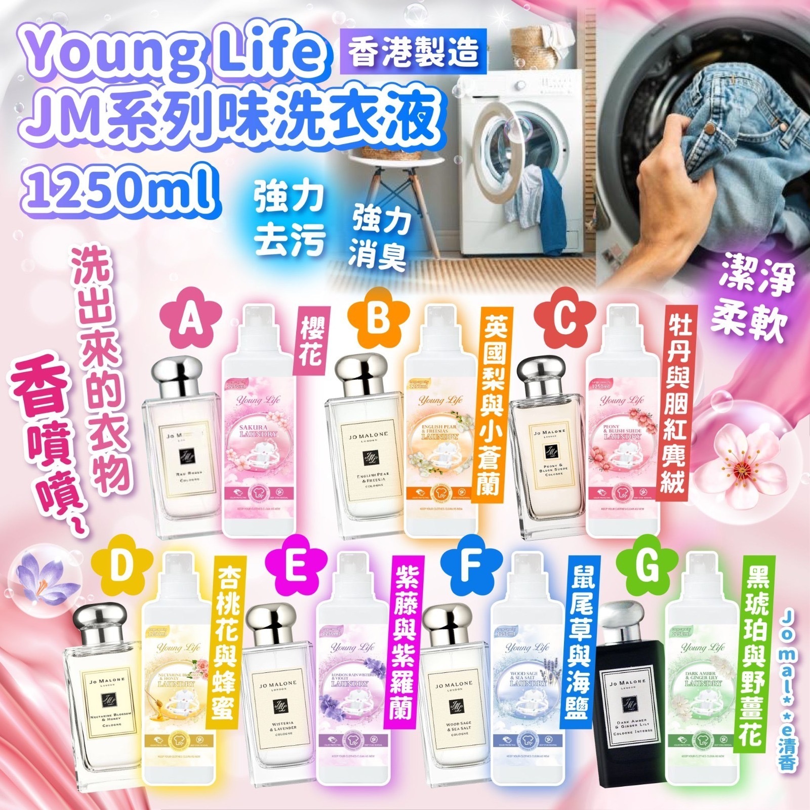 香港製造Young Life JM系列味洗衣液1250ml
