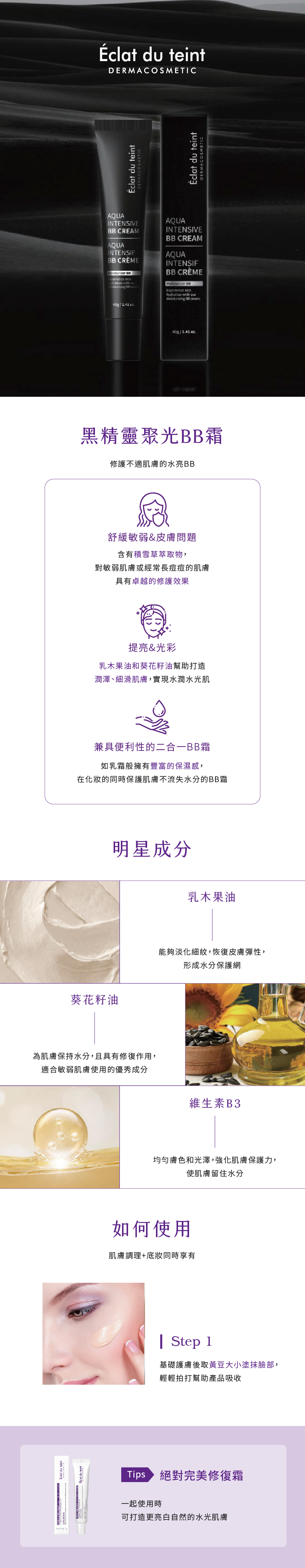 Eclat du teint 黑精靈聚光BB霜