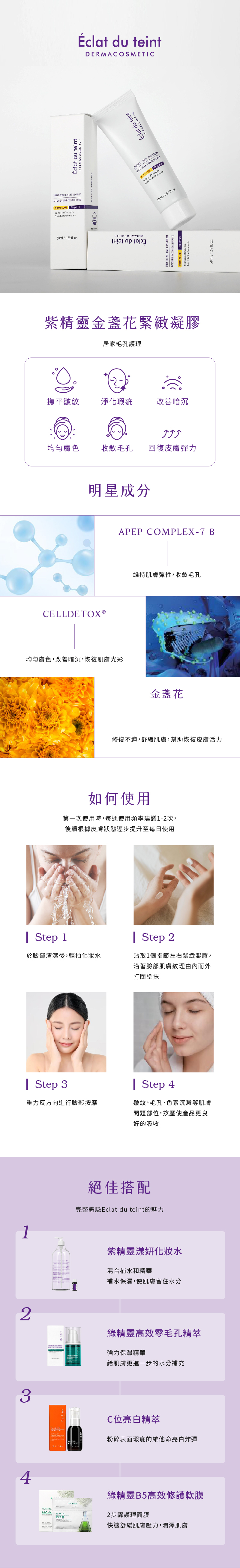 Eclat du teint 紫精靈金盞花緊緻凝膠