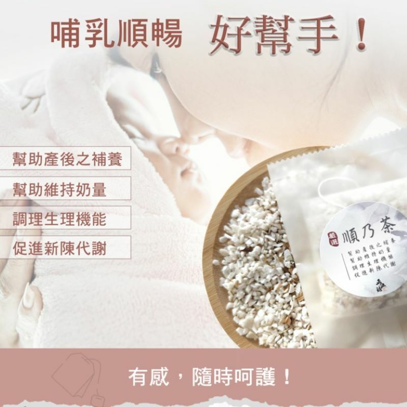 【專業中醫師 X 正伍皓漢方聯名商品】順乃茶｜哺乳順暢，產後哺養~好幫手！