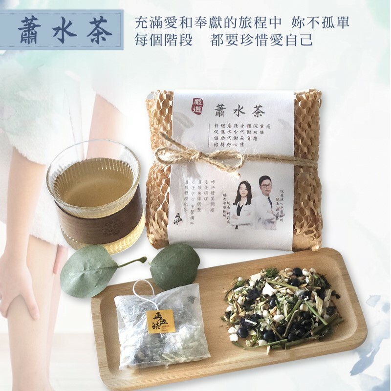 【專業中醫師 X 正伍皓漢方聯名商品】蕭水茶｜告別產後水腫，消水輕盈~神隊友！