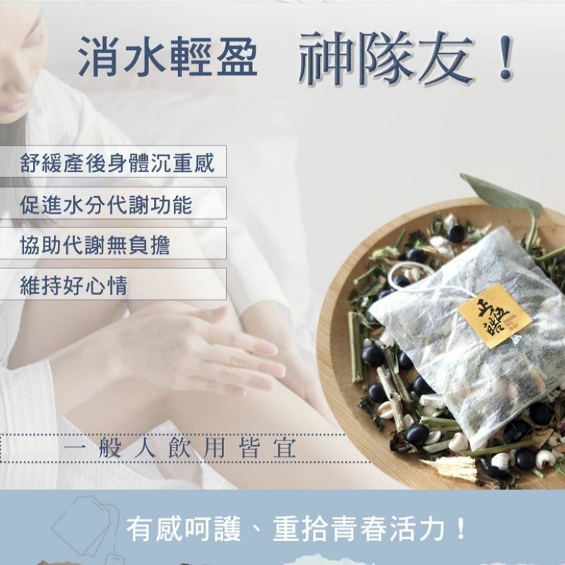 【專業中醫師 X 正伍皓漢方聯名商品】蕭水茶｜告別產後水腫，消水輕盈~神隊友！