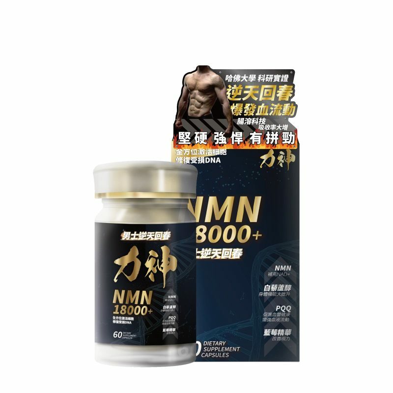 【回春強硬】力神 NMN18000+ 男士逆天回春丸 (60粒)  送 勁強50倍濃縮秘魯黑瑪卡(90粒)！