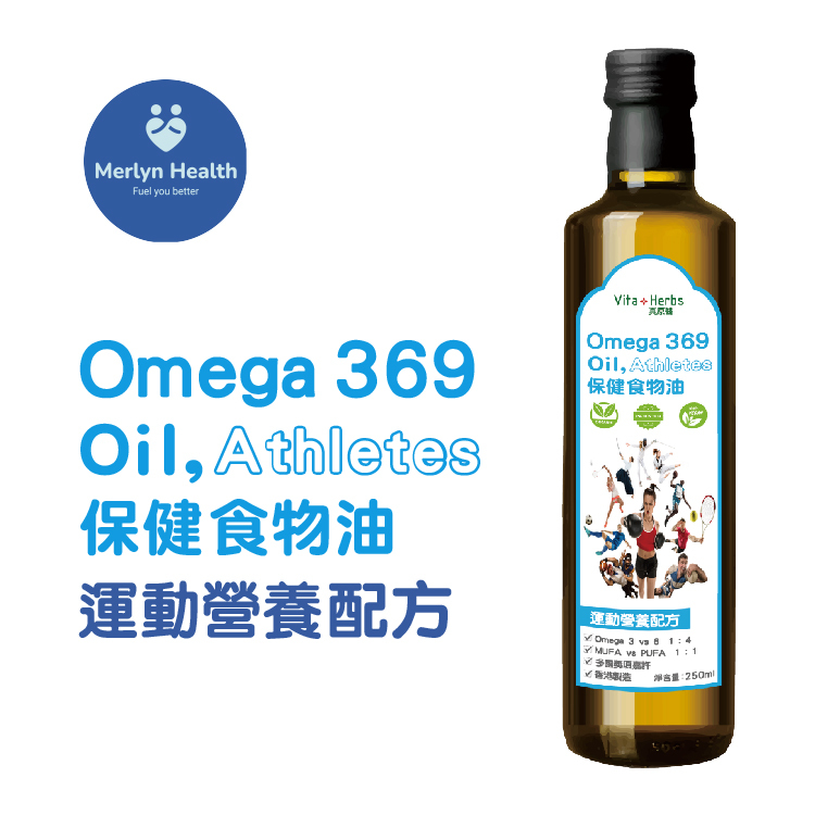專利 奥米加 369 保健食物油， 運動營養配方 (全素)  #肌肉 #骨骼 #關節