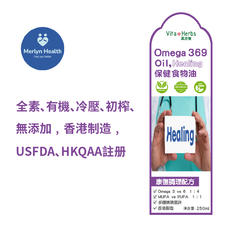 專利 奥米加 369 保健食物油 ， 康復調理配方 (全素)  #免疫力 #心腦血管 #布緯食療 #癌症 #加力康族 #速癒素族