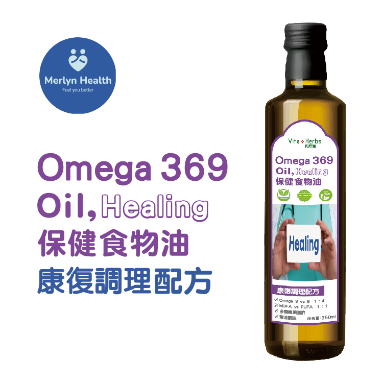 專利 奥米加 369 保健食物油 ， 康復調理配方 (全素)  #免疫力 #心腦血管 #布緯食療 #癌症 #加力康族 #速癒素族