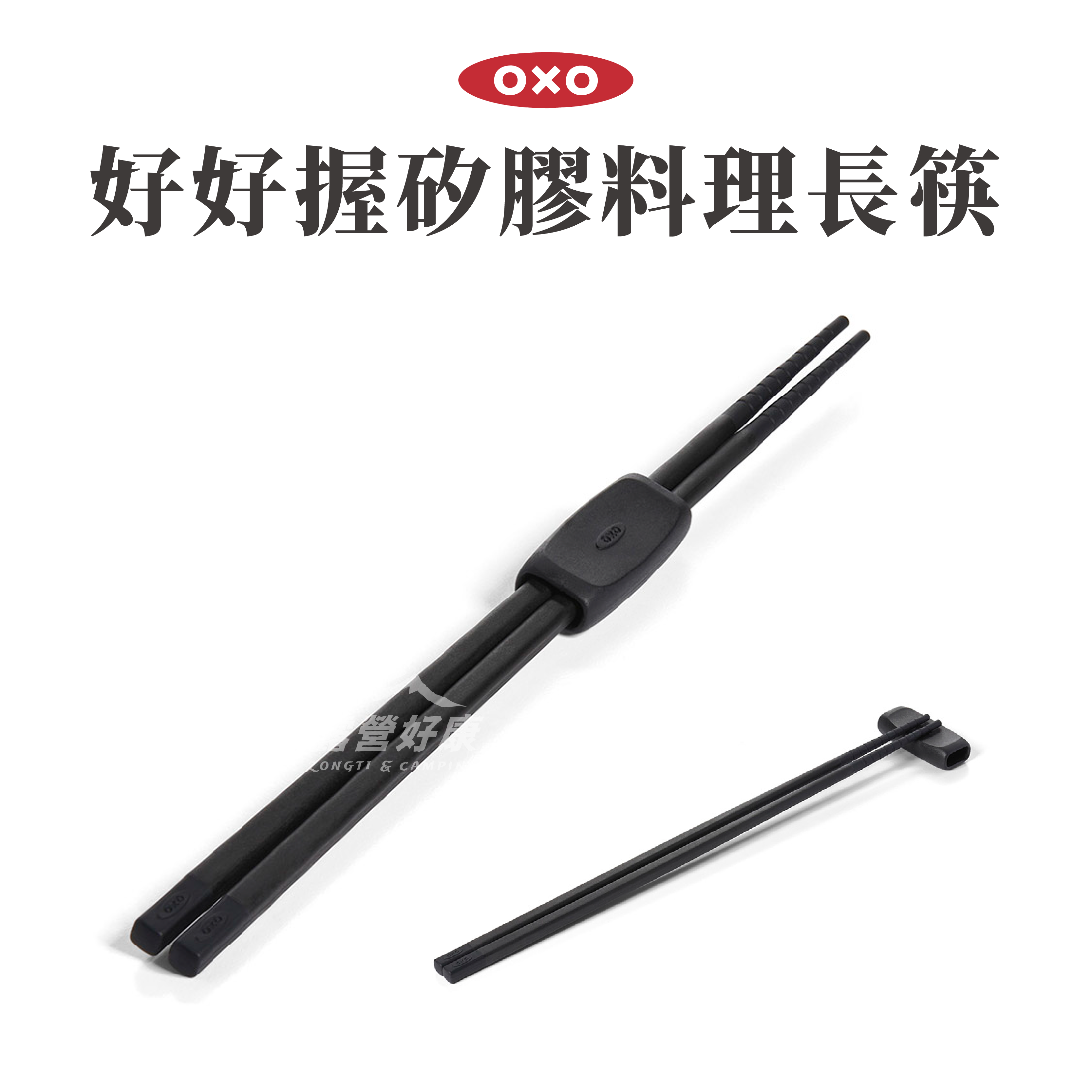 OXO 好好握矽膠料理長筷-黑 AF23
