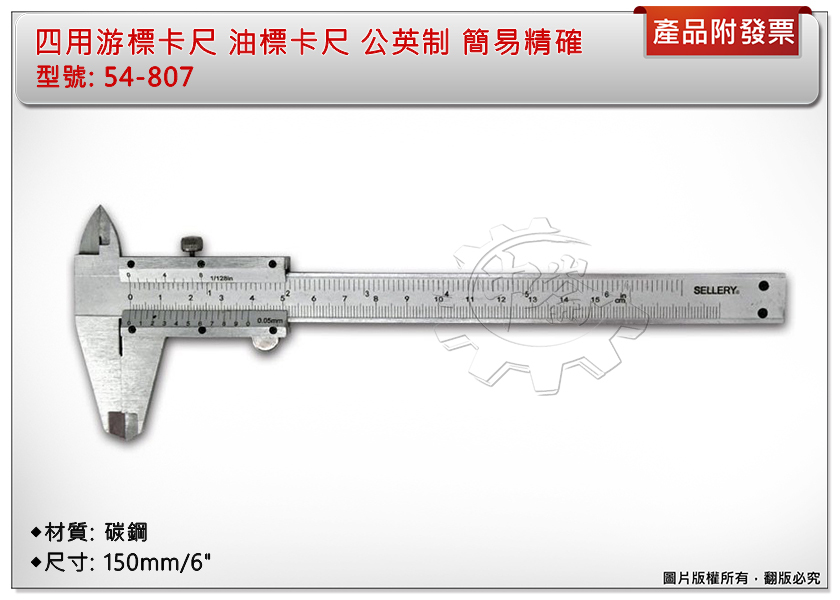 ＊中崙五金【附發票】四用游標卡尺 油標卡尺 150mm/6" 公英制 碳鋼材質 簡易精確 54-807
