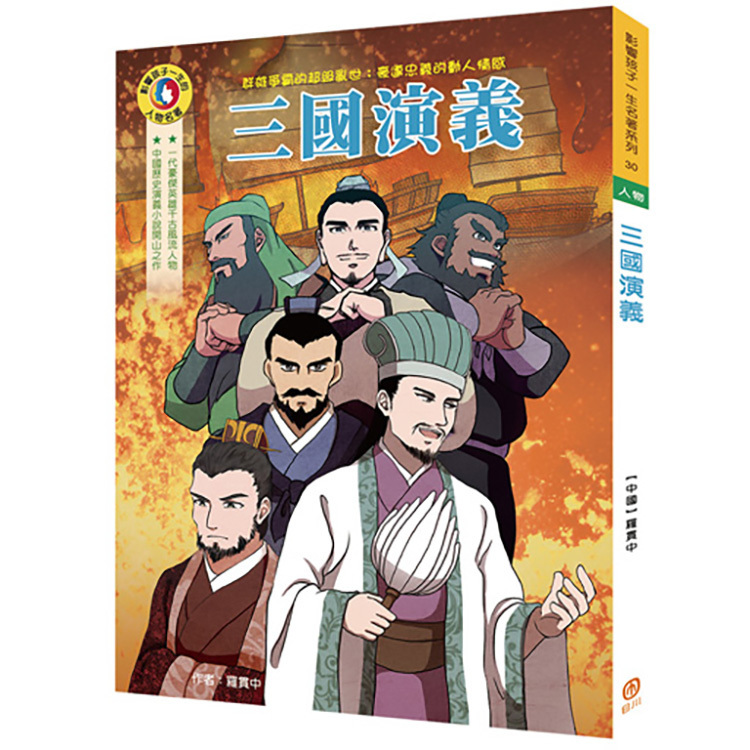 影響孩子一生的人物名著：三國演義