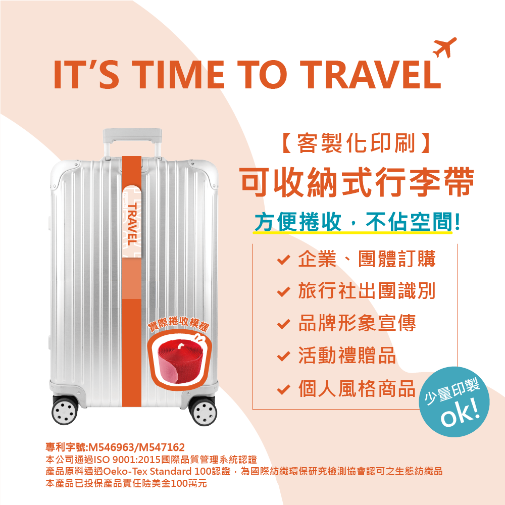 【客製化印刷】可收納式行李帶/行李束帶 Logo圖案印刷 旅行社出團 企業禮贈品