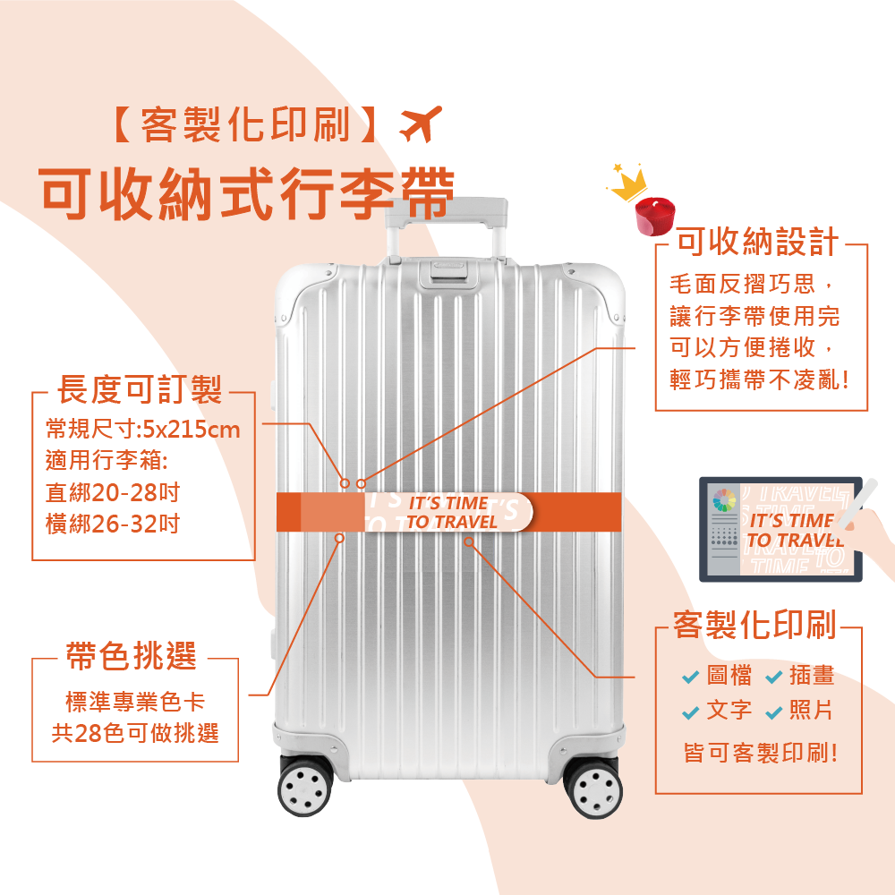 【客製化印刷】可收納式行李帶/行李束帶 Logo圖案印刷 旅行社出團 企業禮贈品