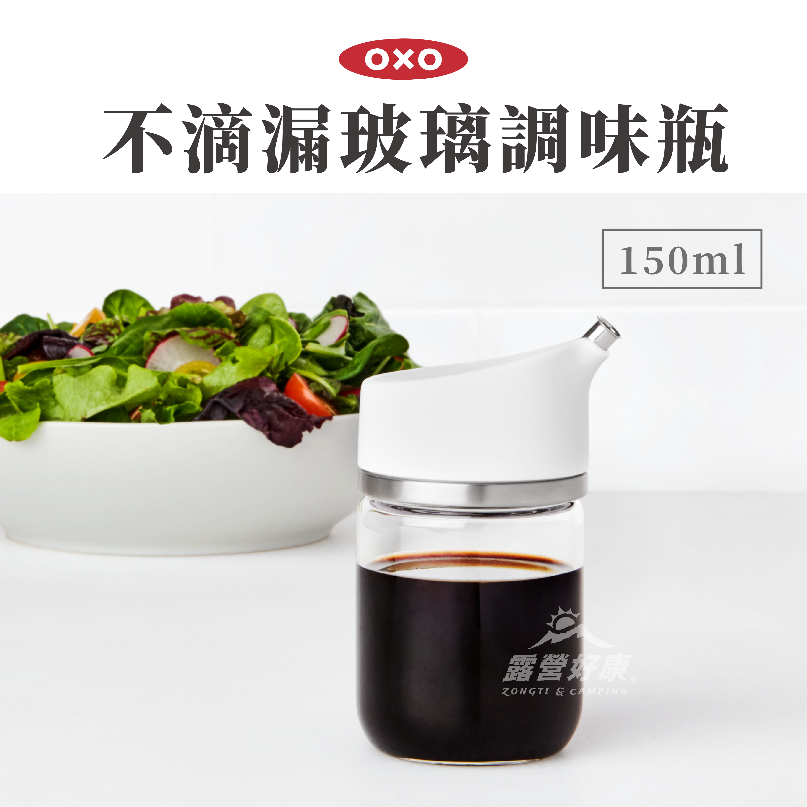 【OXO】 不滴漏玻璃調味瓶-150ml D-2-3