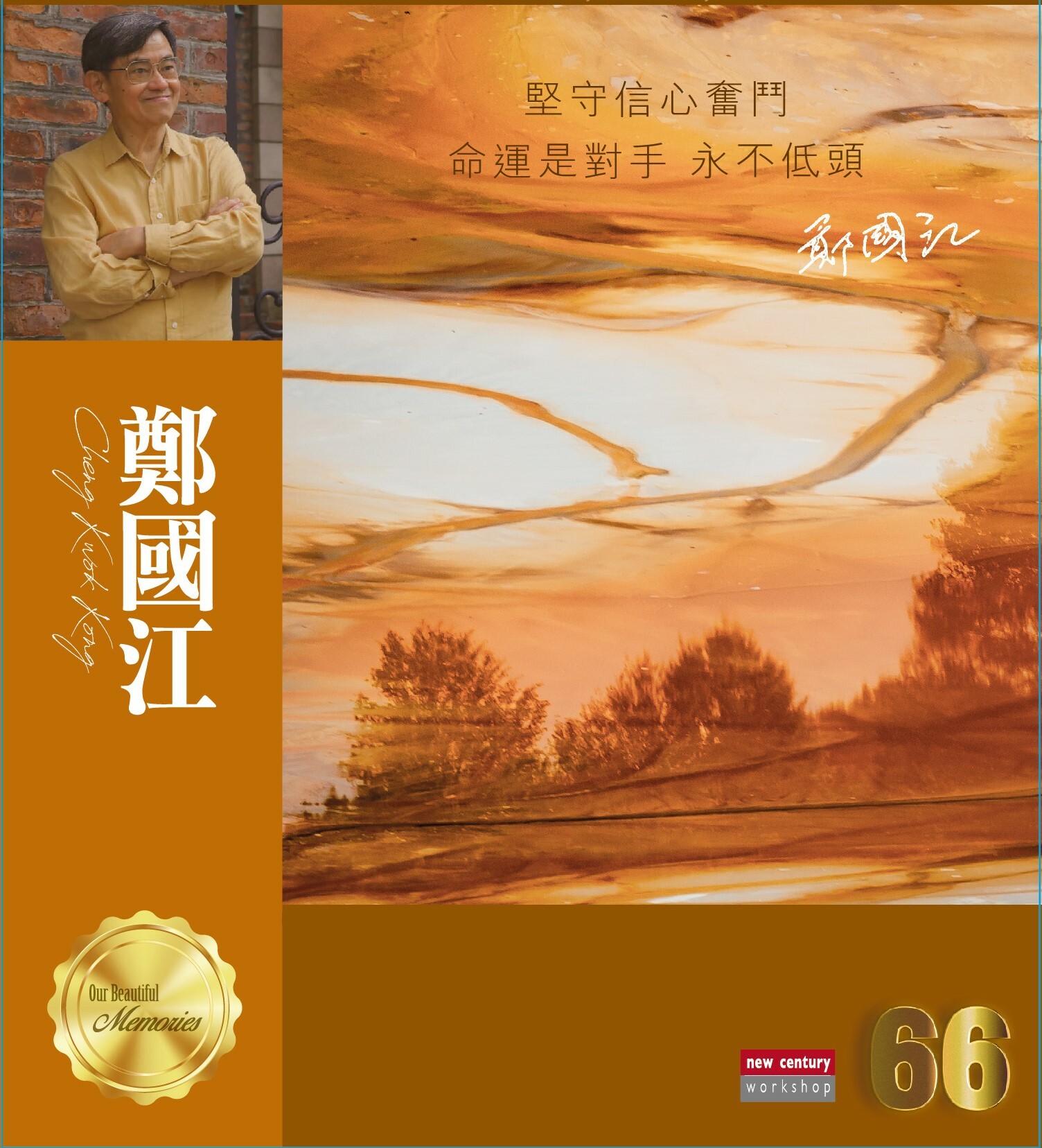鄭國江 - 鄭國江 66 Series CD