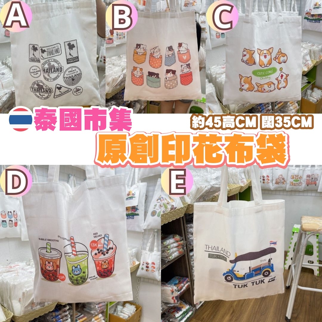 泰國市集🇹🇭 印花布袋環保袋 多款選擇