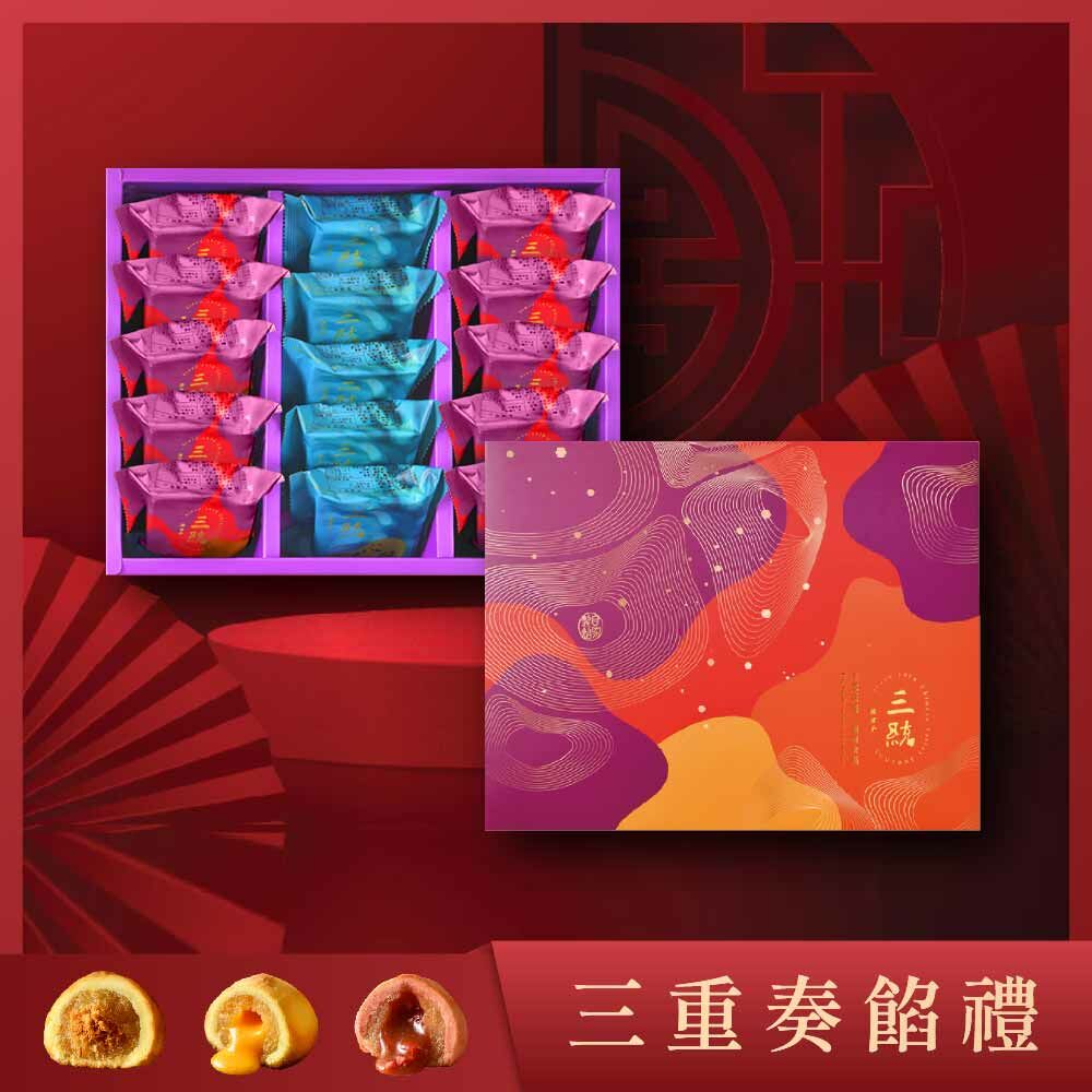 【伴手禮】三重奏餡禮 15入