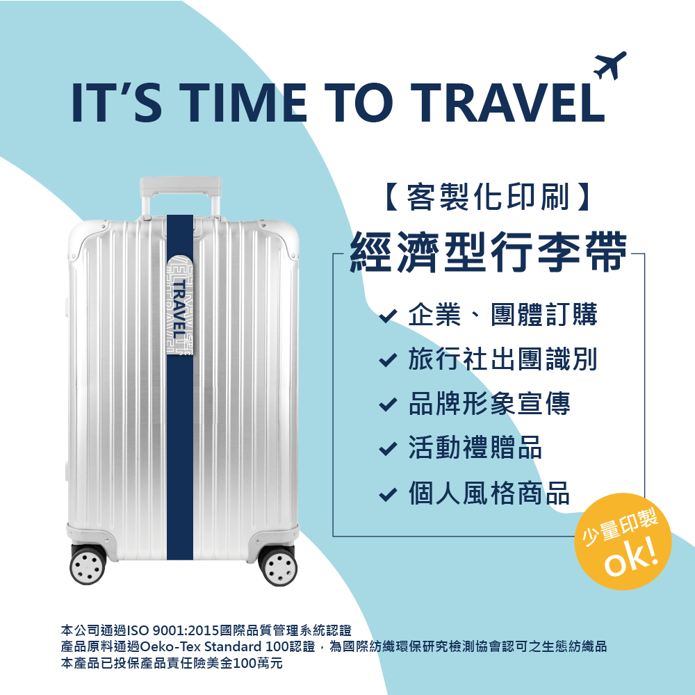 【客製化印刷】經濟型行李帶/行李束帶 圖案Logo印刷 旅行社出團 企業禮贈品