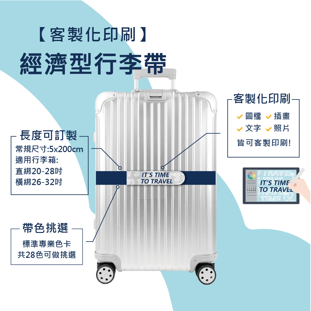 【客製化印刷】經濟型行李帶/行李束帶 圖案Logo印刷 旅行社出團 企業禮贈品