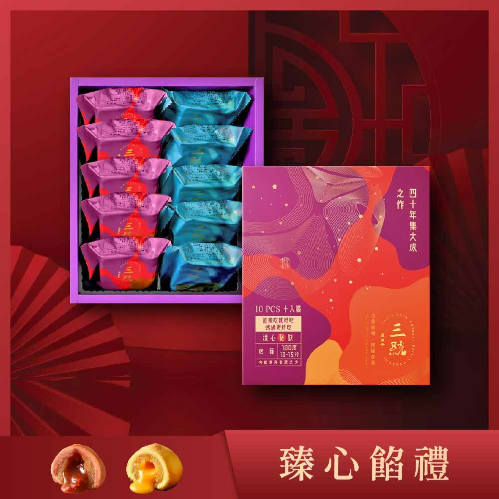 【伴手禮】臻心禮盒 10入