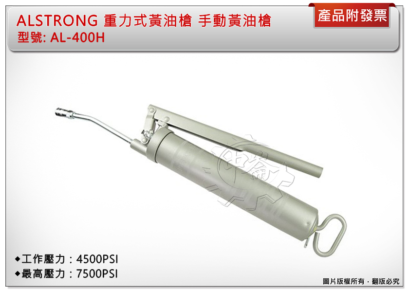 ＊中崙五金【附發票】台灣製ALSTRONG 重力式黃油槍 手動黃油槍 適合大型機具使用 AL-400H