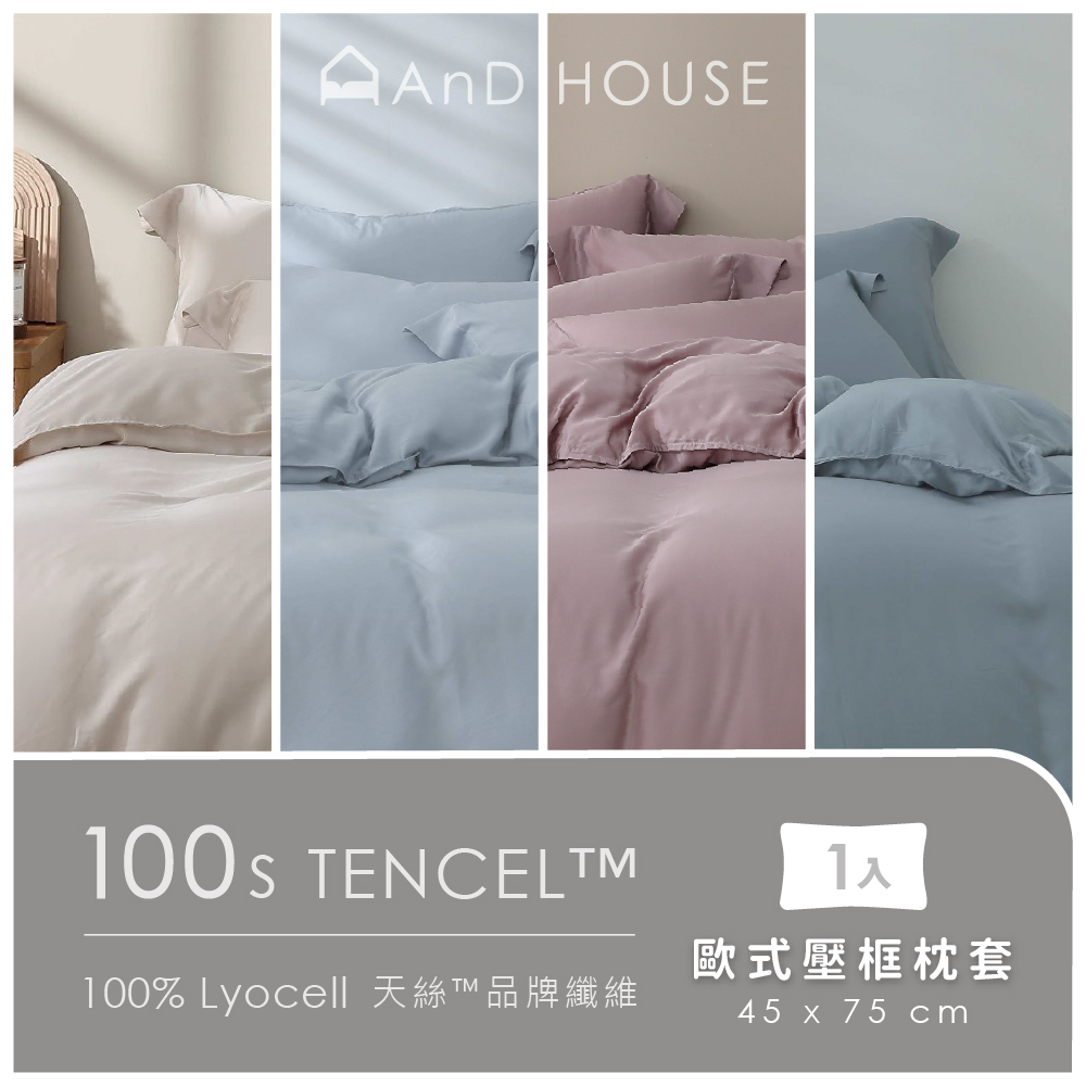 100支天絲｜100%萊賽爾｜單品｜歐式壓框枕套｜1入