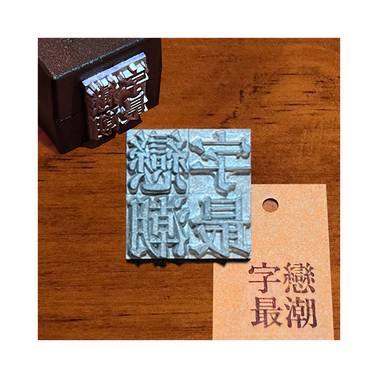 戀字最潮鉛字印章