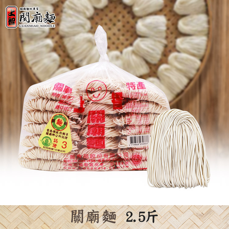 上智關廟麵 2.5斤