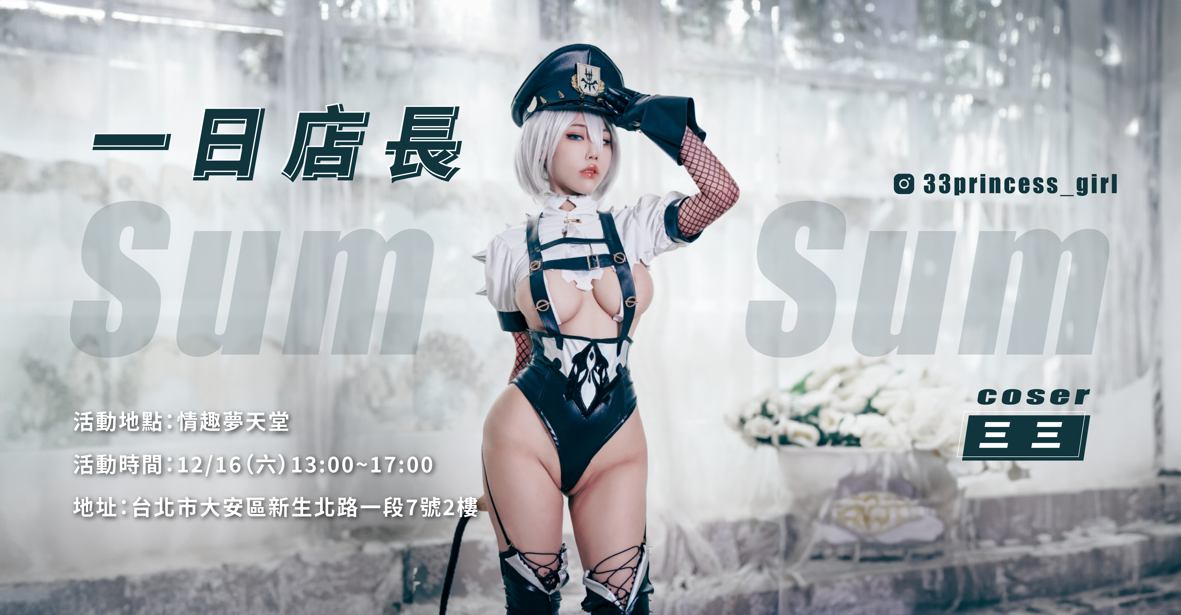 WINYI 與 情趣夢天堂 一日店長合作