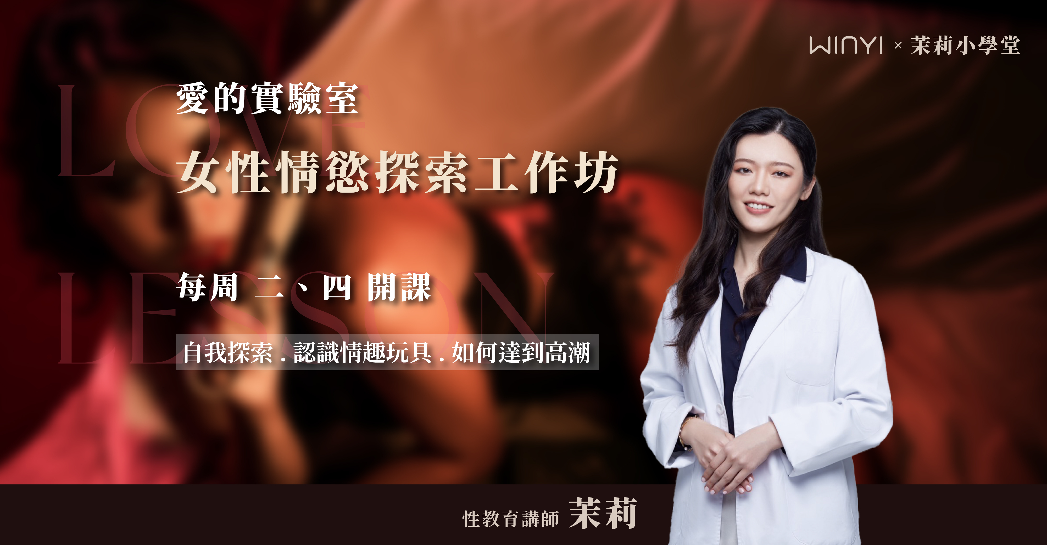 WINYI 與茉莉小學堂 異業合作