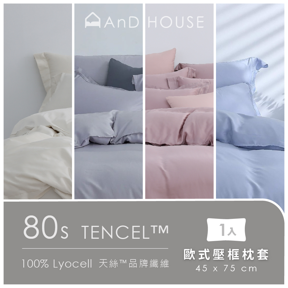 80支天絲｜100%萊賽爾｜單品｜歐式壓框枕套 |1入