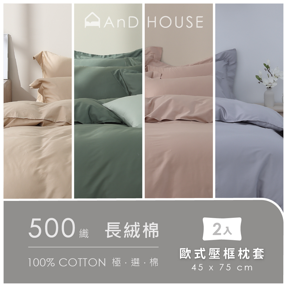 500織長絨棉｜100%長絨棉｜單品｜歐式壓框枕套｜2入