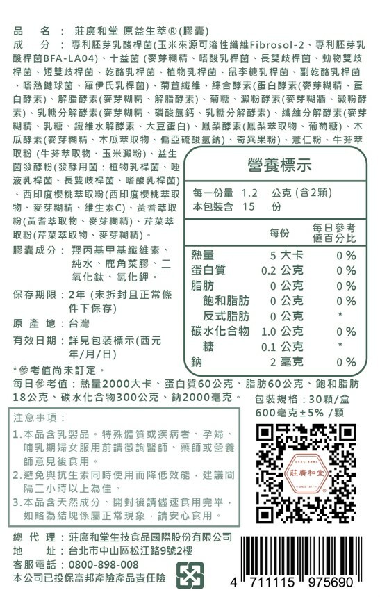 莊廣和堂 - 原益生萃(本草) 4送1