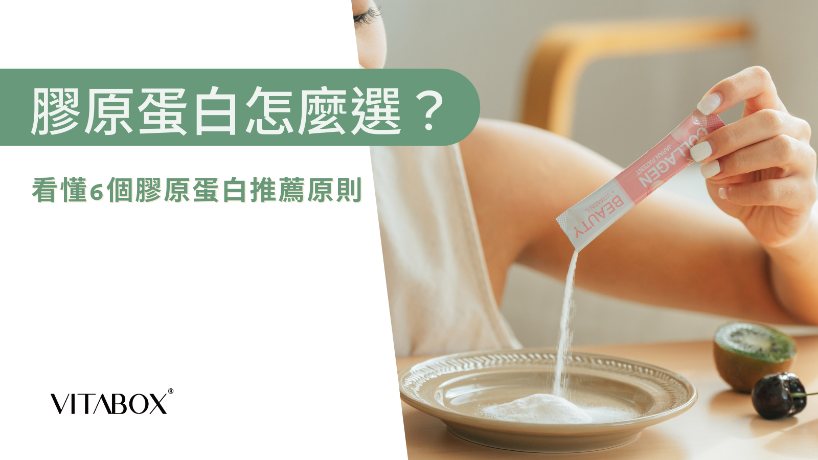 膠原蛋白推薦