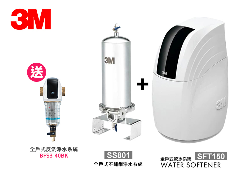 3M SS801全戶式不鏽鋼淨水系統 + 3M SFT-150全戶式軟水系統