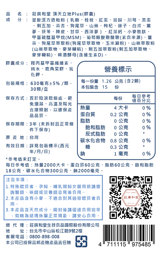 莊廣和堂 - 頂天立地Plus(本草) 4送1