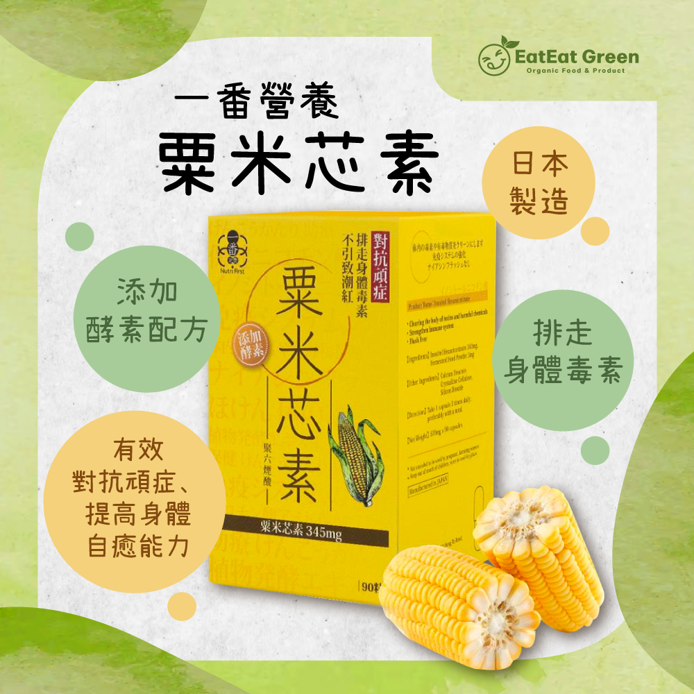 H1: 一番營養 - 粟米芯素 (345mg)