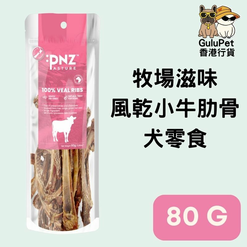 PNZ PASTURE - 牧場滋味 風乾小牛肋骨犬零食 80G/200G (香港行貨)