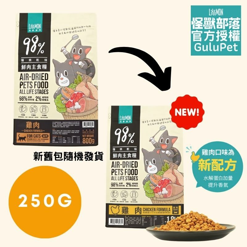 怪獸部落貓族鮮肉主食糧 - 雞肉 （新配方）250G/800G /1.8KG - 貓脫水糧