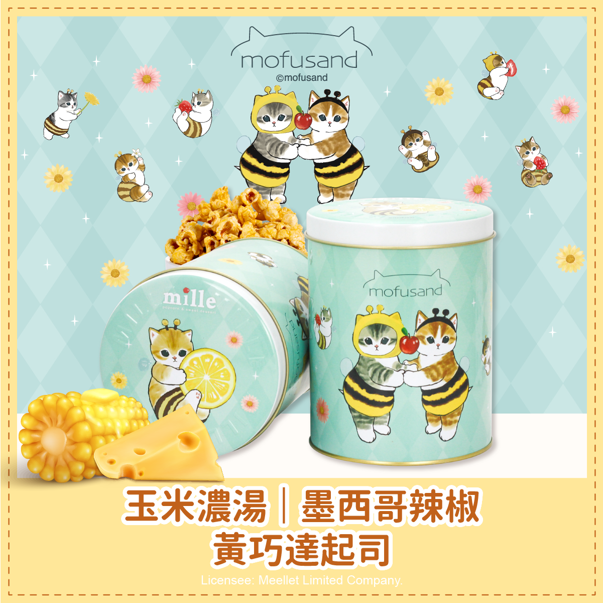貓福珊迪蜜蜂與花罐爆米花