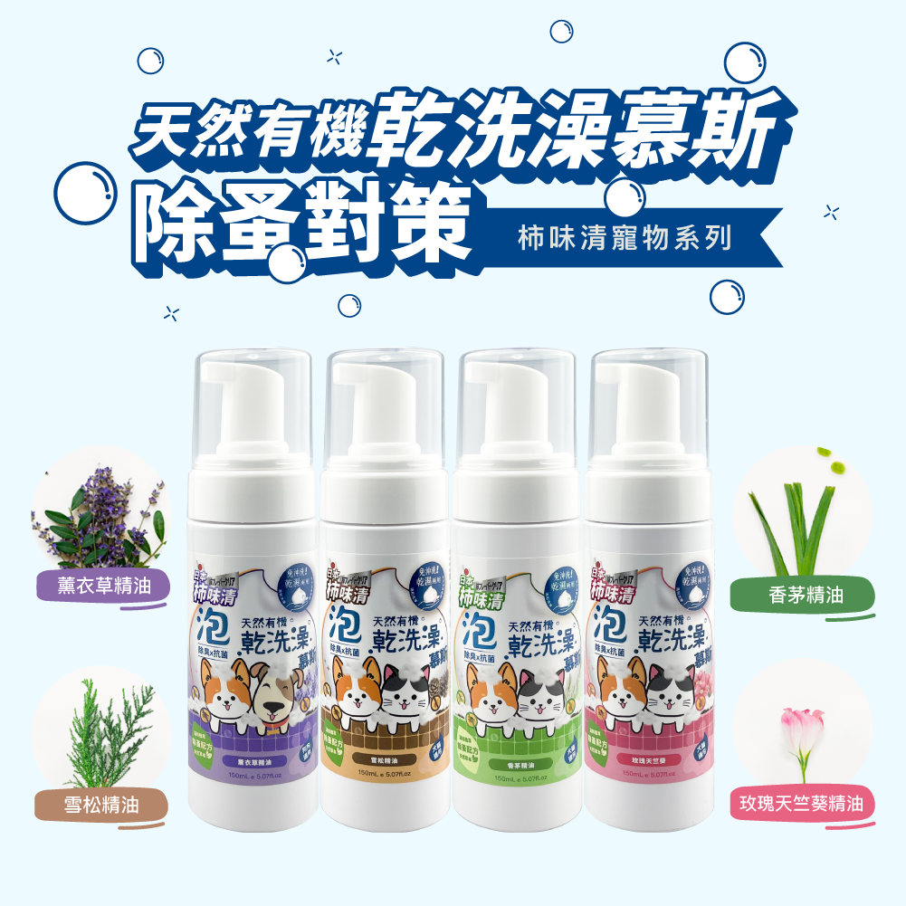 天然有機慕斯乾洗澡泡泡-除蚤對策