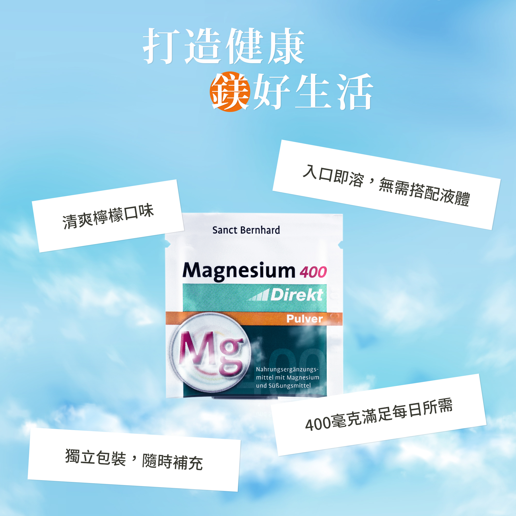 鎂400 即溶補充粉-檸檬風味