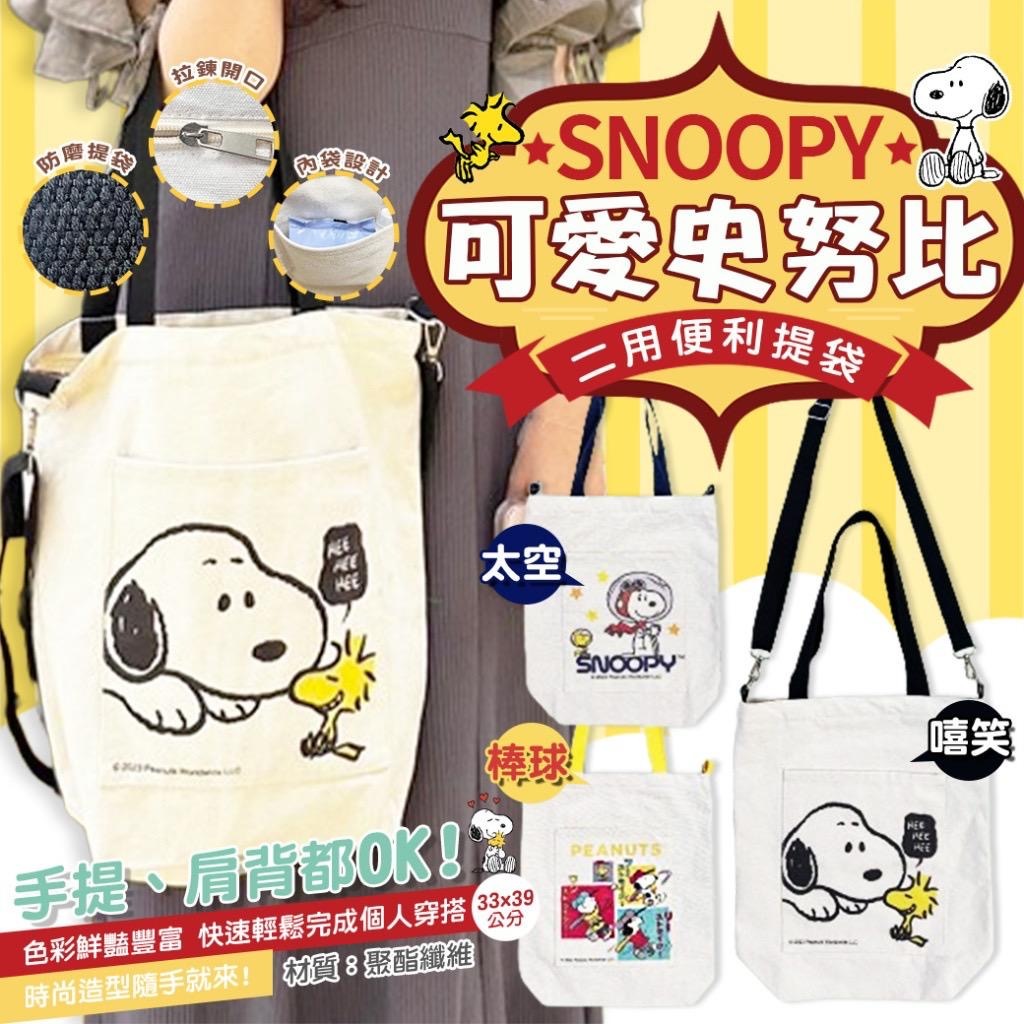 台灣史努比二用提袋
