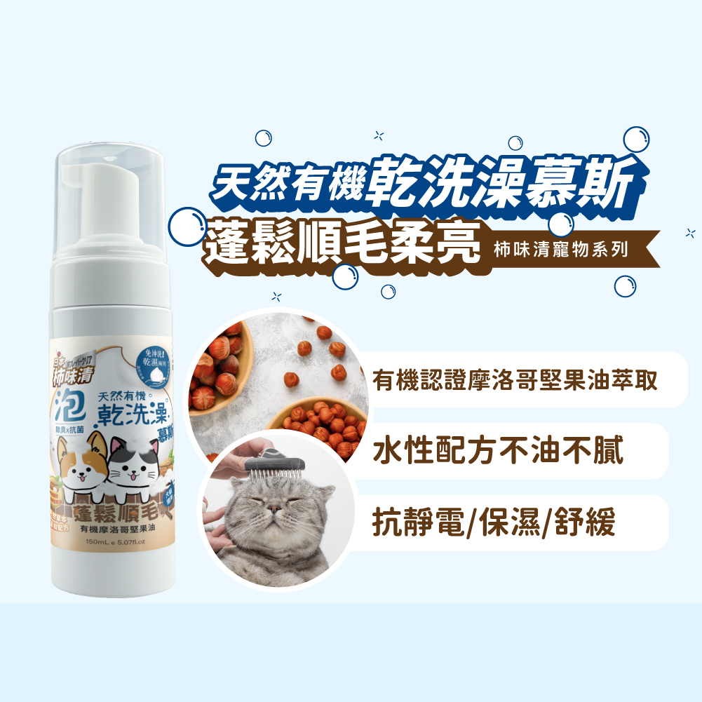 天然有機慕斯乾洗澡泡泡-順毛護理