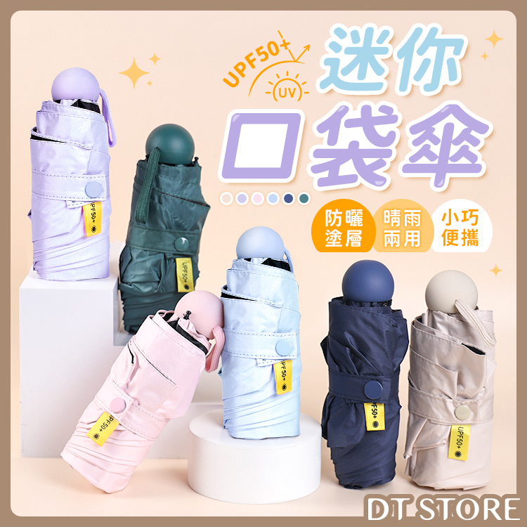 迷你口袋晴雨兩用傘 6色【AV001】