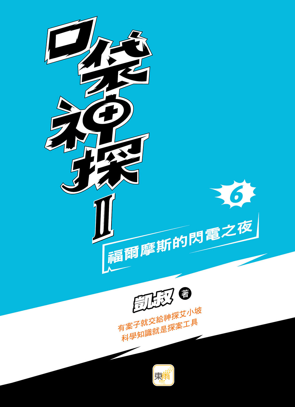 口袋神探二部曲6-福爾摩斯的閃電之夜