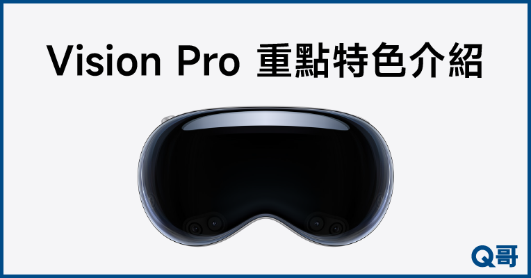 Vision Pro台灣上市時間 價格多少 近視怎麼辦 優點缺點 特色介紹一次看