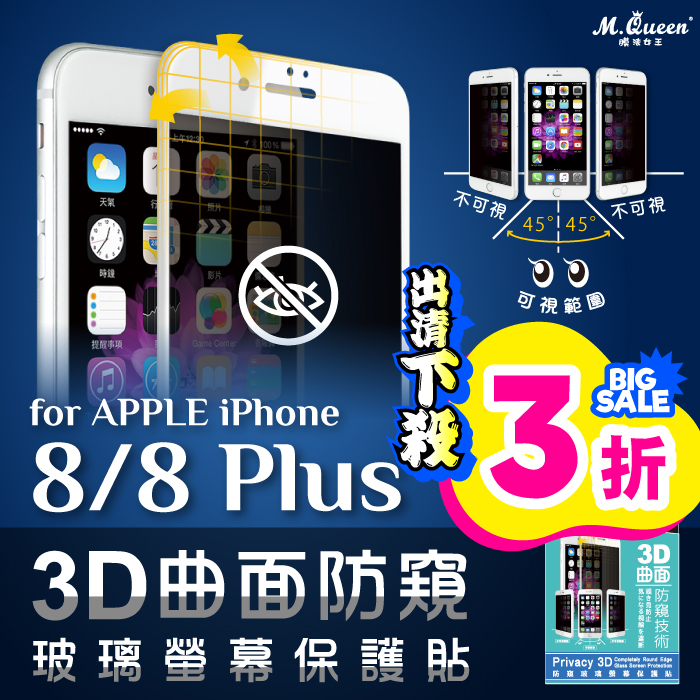 APPLE iPhone 8/8 Plus 防窺3D曲面防爆玻璃保護貼 iPhone8  iPhone8Plus iPhone8+