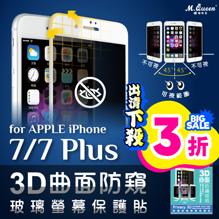 APPLE iPhone 7/7 Plus 防窺3D曲面防爆玻璃保護貼 iPhone7 iPhone7Plus iPhone7+