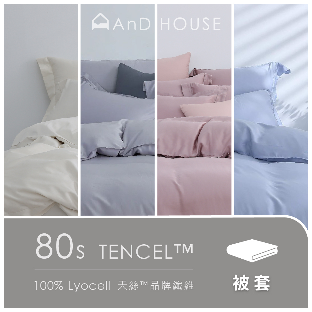 80支天絲｜100%萊賽爾｜單品｜薄被套