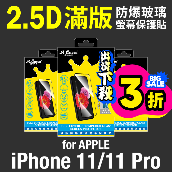 APPLE iPhone 11/11 Pro 9H防爆玻璃螢幕保護貼-滿版 iPhone11Pro iPhone11ProMax