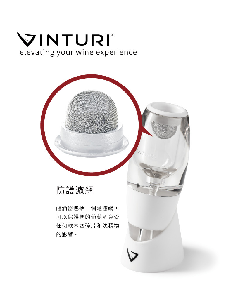 VINTURI®elevating your wine experience防護濾網醒酒器包括一個過濾網,可以保護您的葡萄酒免受任何軟木塞碎片和沈積物的影響。